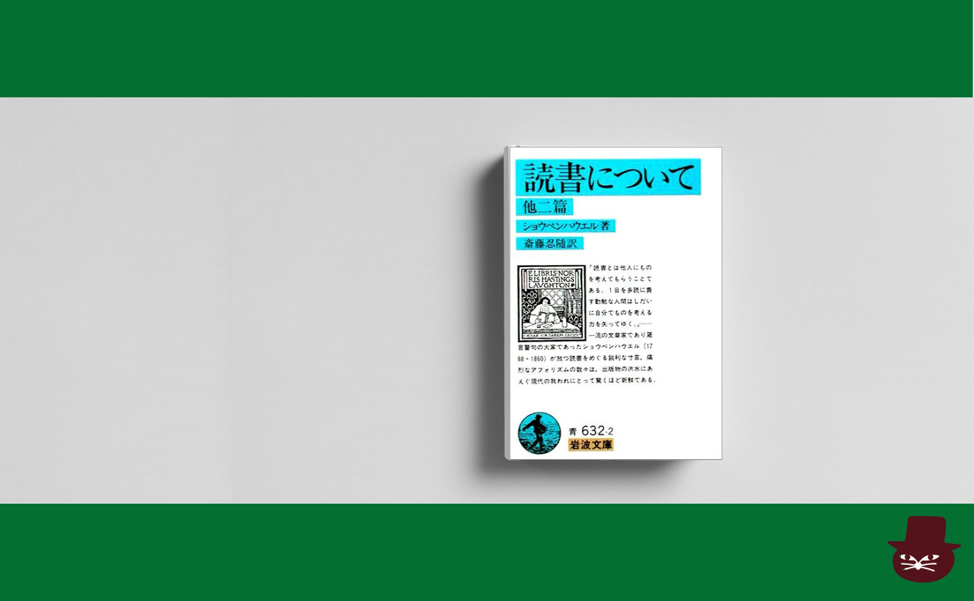 ショウペンハウエル『読書について 他二篇』