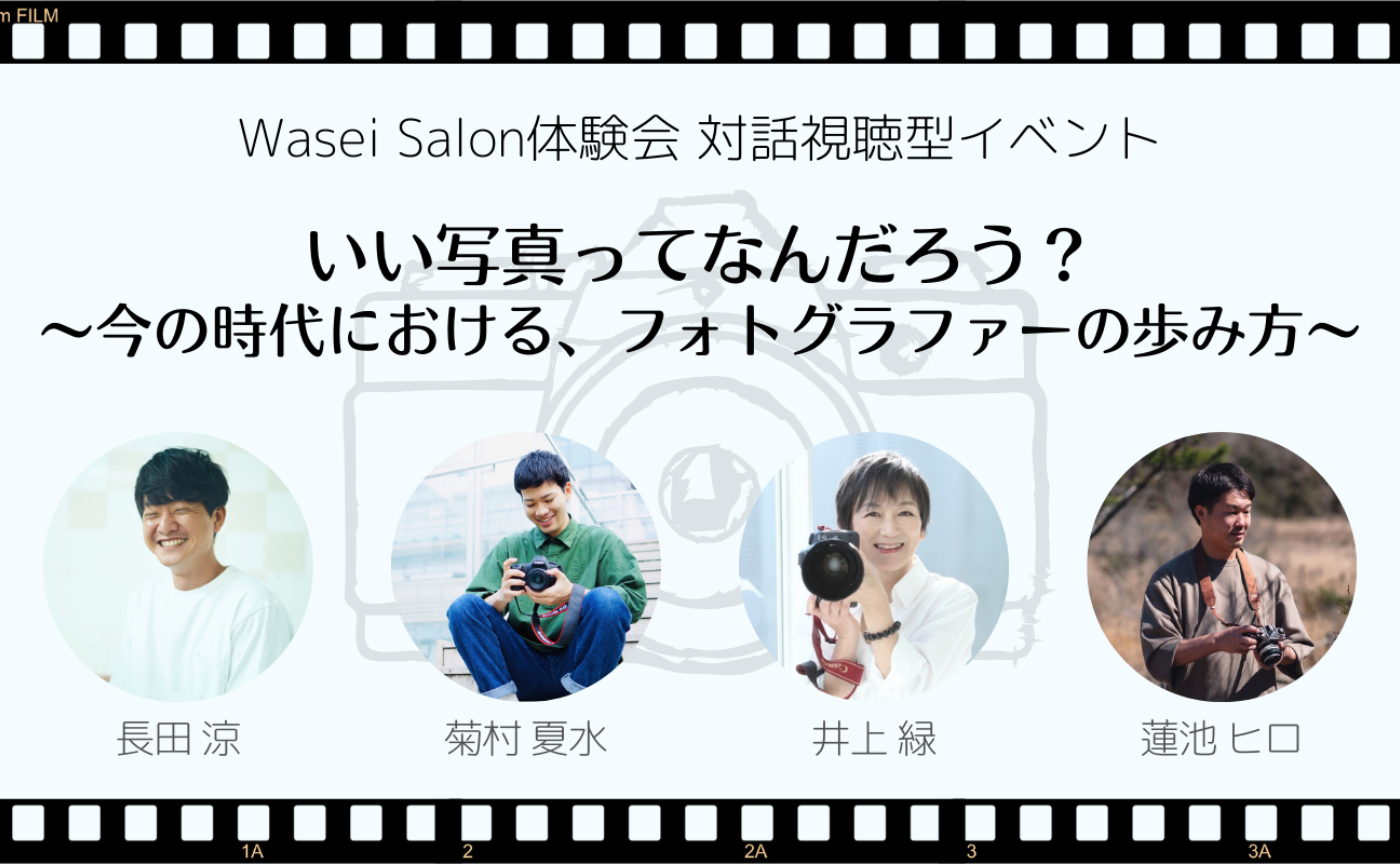 いい写真ってなんだろう？〜今の時代における、フォトグラファーの歩み方〜
