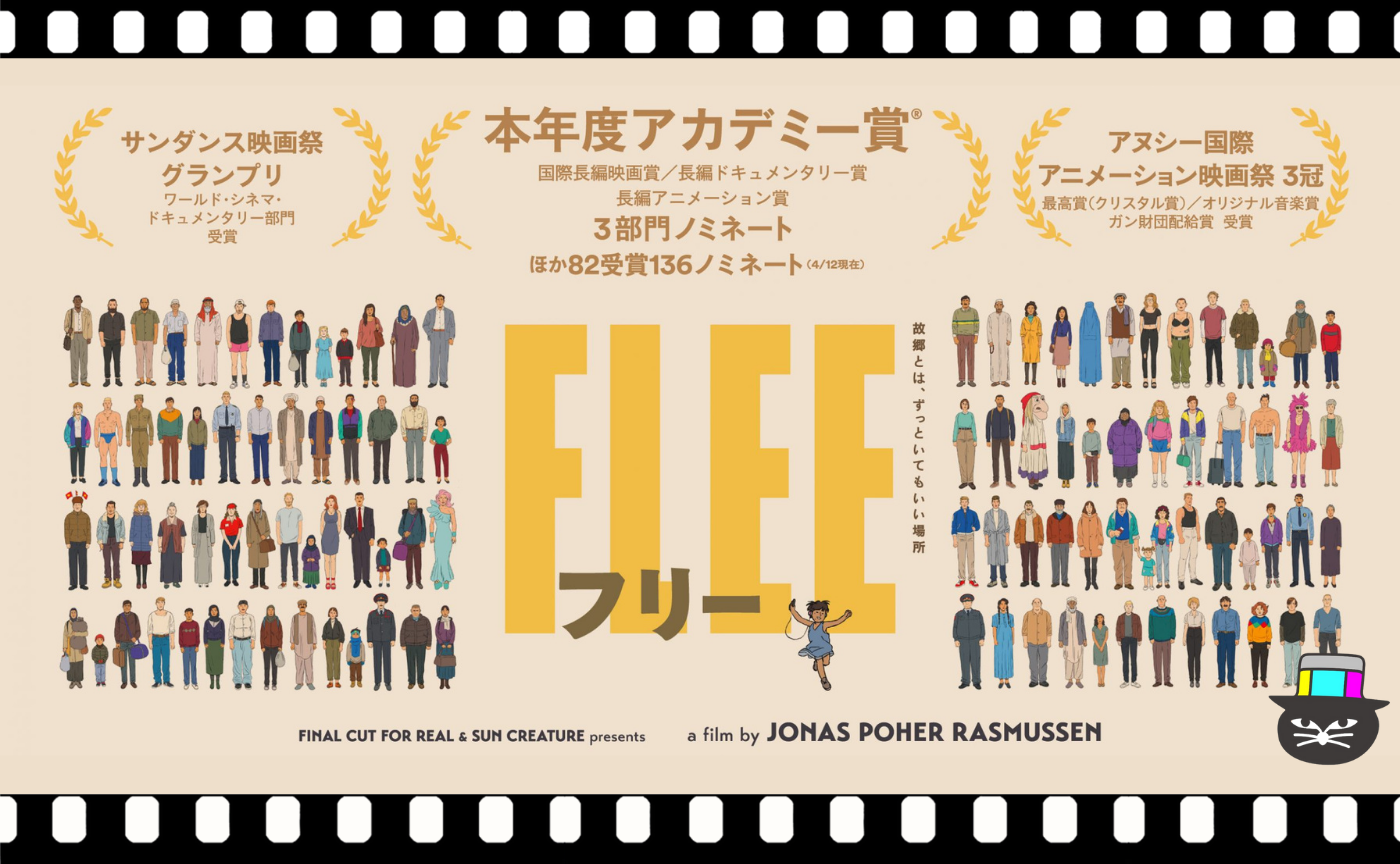 ヨナス・ポヘール・ラスムセン監督『FLEE フリー』