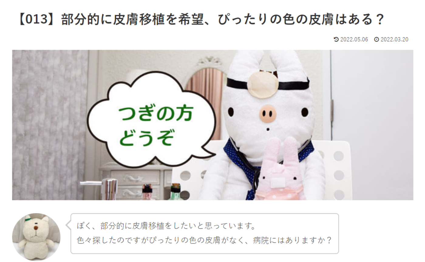 カウンセリング　ルーム１　【013】部分的に皮膚移植を希望、ぴったりの色の皮膚はある？いののドクターへの質問の答えです！