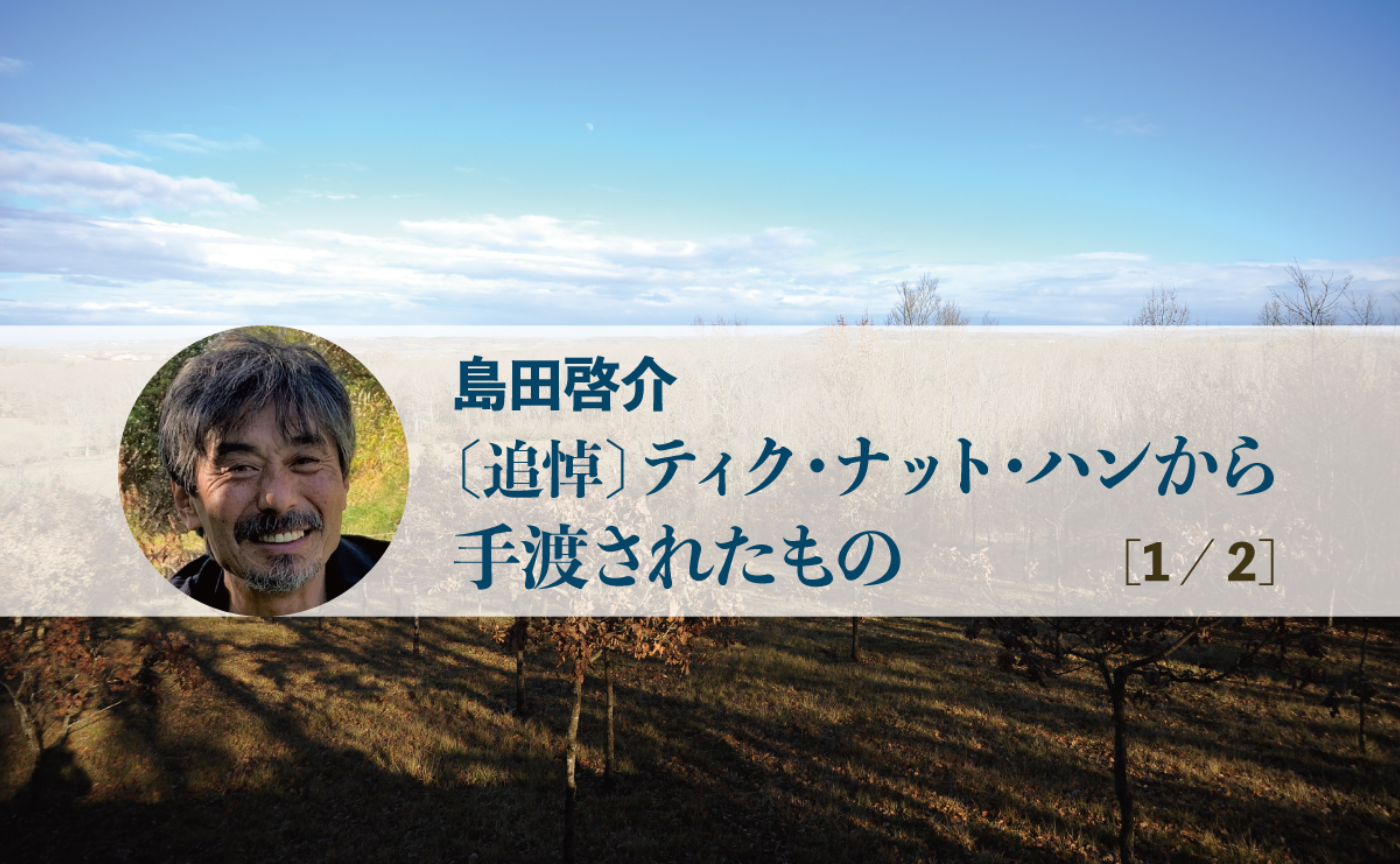 島田啓介「〔追悼〕ティク・ナット・ハンから手渡されたもの」［1/2］