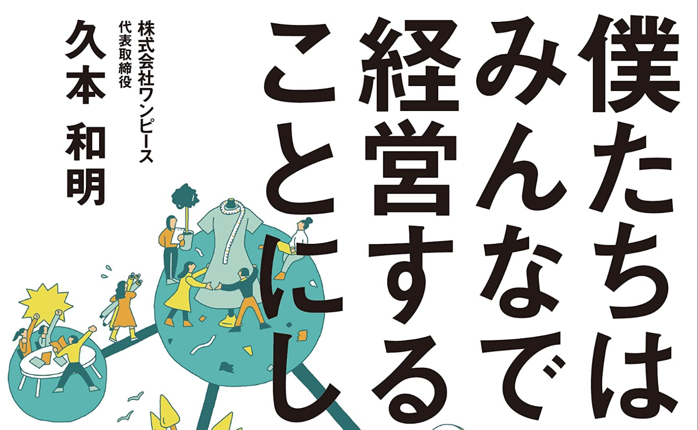  #19「ティール型組織」の作り方 ～経営者もメンバーも関係先もみんなが幸せになる組織づくり～