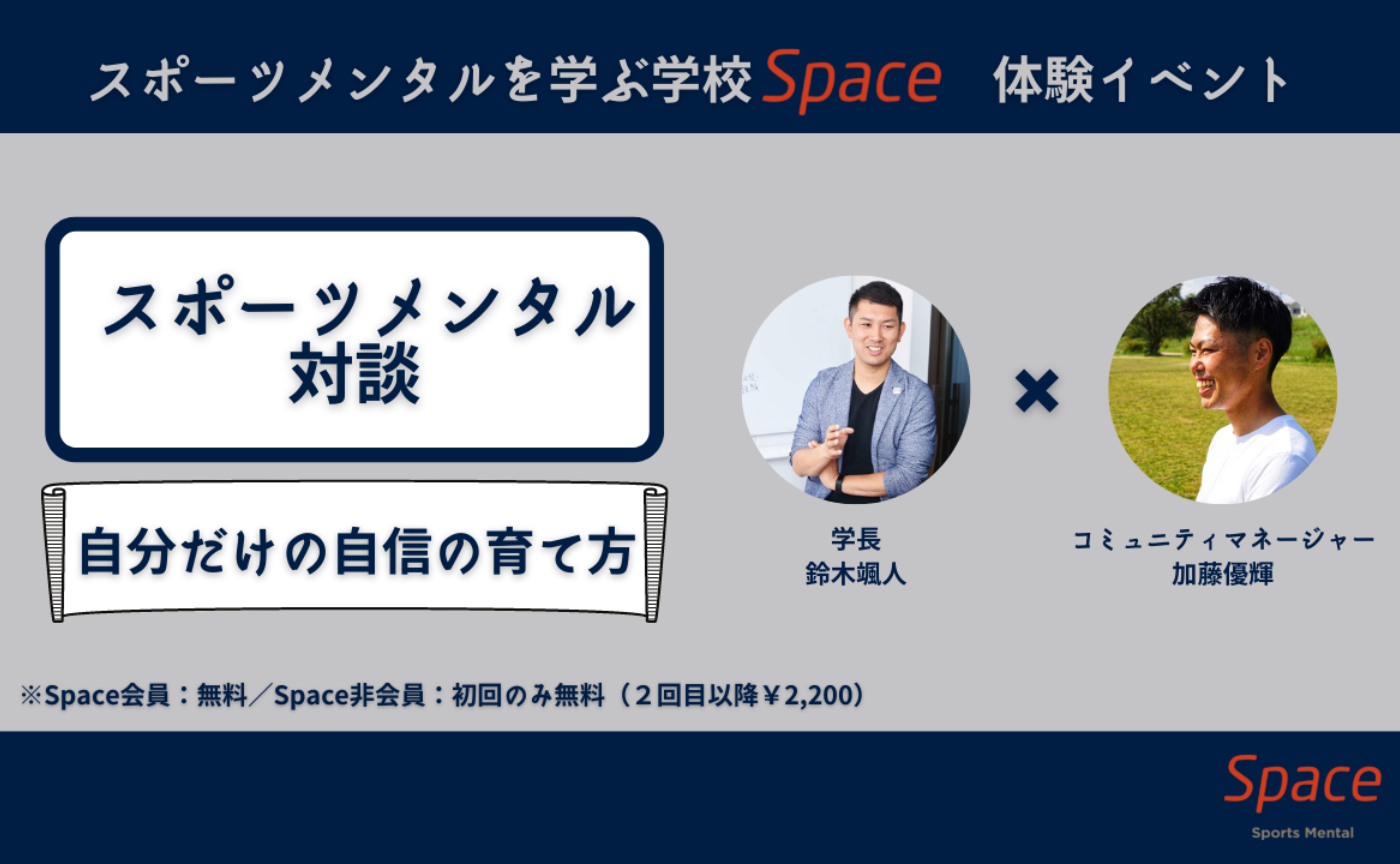 スポーツメンタル対談　「自分だけの自信の育て方」