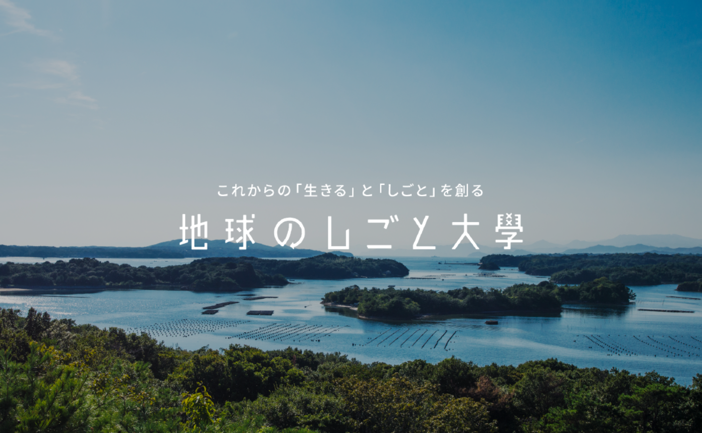 地球のしごと教養学部22-23 受講相談会