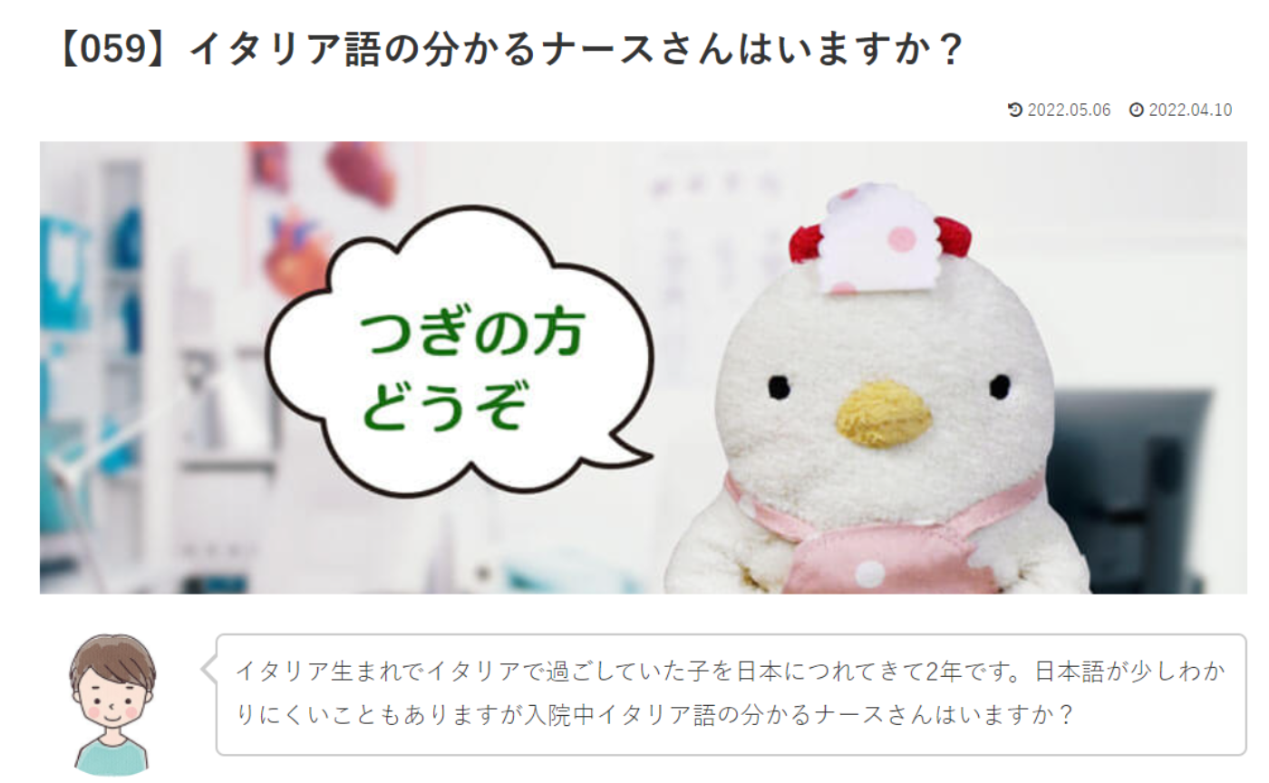 カウンセリング　ルーム４　【059】イタリア語の分かるナースさんはいますか？　こけこっこナースへの質問の答えです！