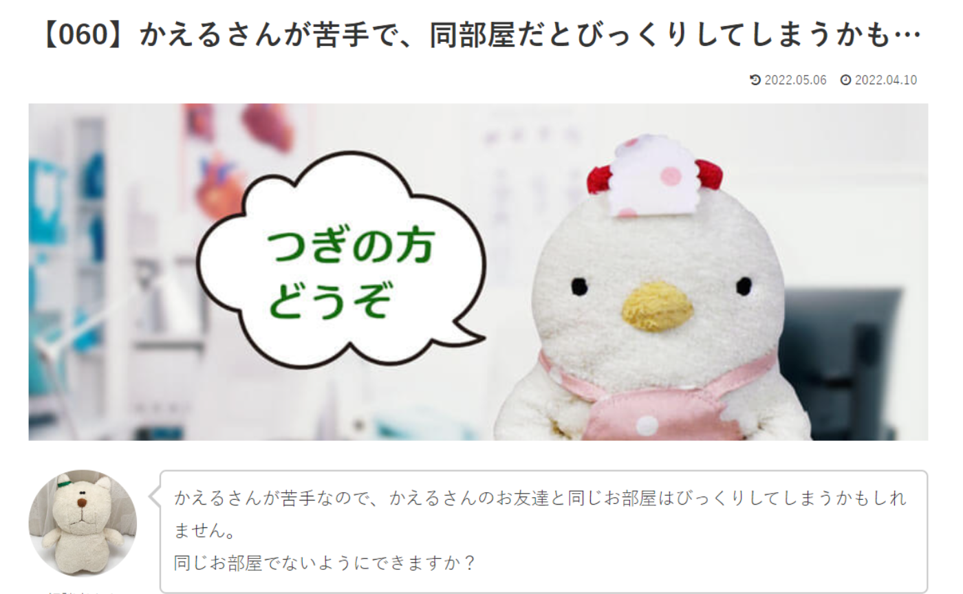 カウンセリング　ルーム４　【060】かえるさんが苦手で、同部屋だとびっくりしてしまうかも…  こけこっこナースへの質問の答えです！