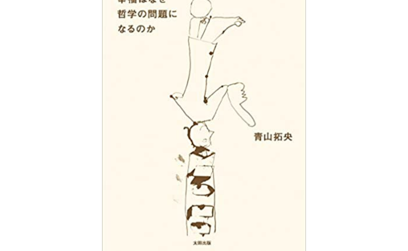 「幸福」の解像度を上げよう
