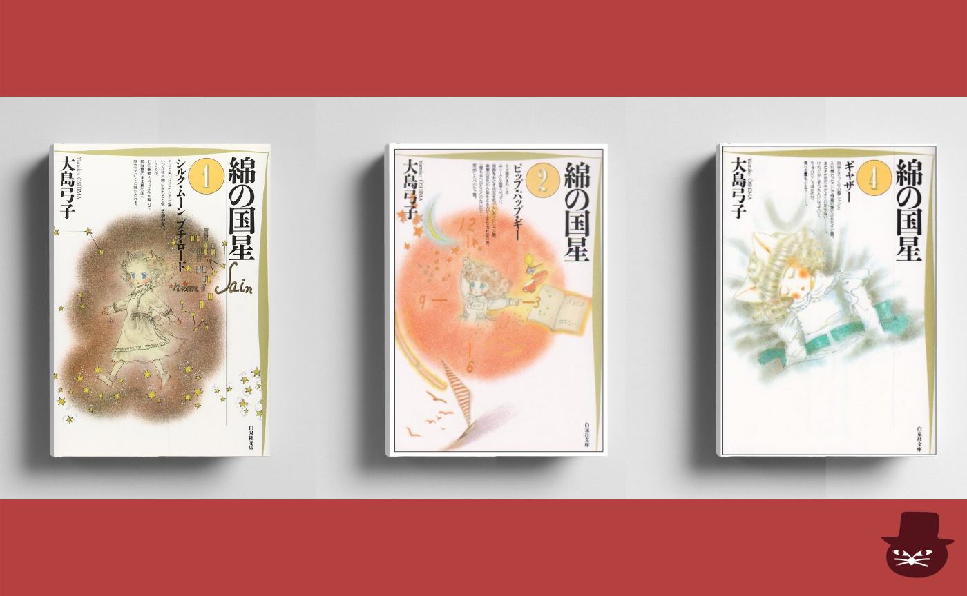 漫画読書会  大島弓子『綿の国星』より五編