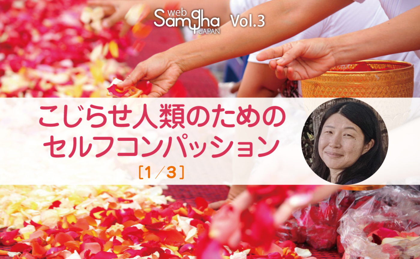 「こじらせ人類のためのセルフコンパッション」［1/3］