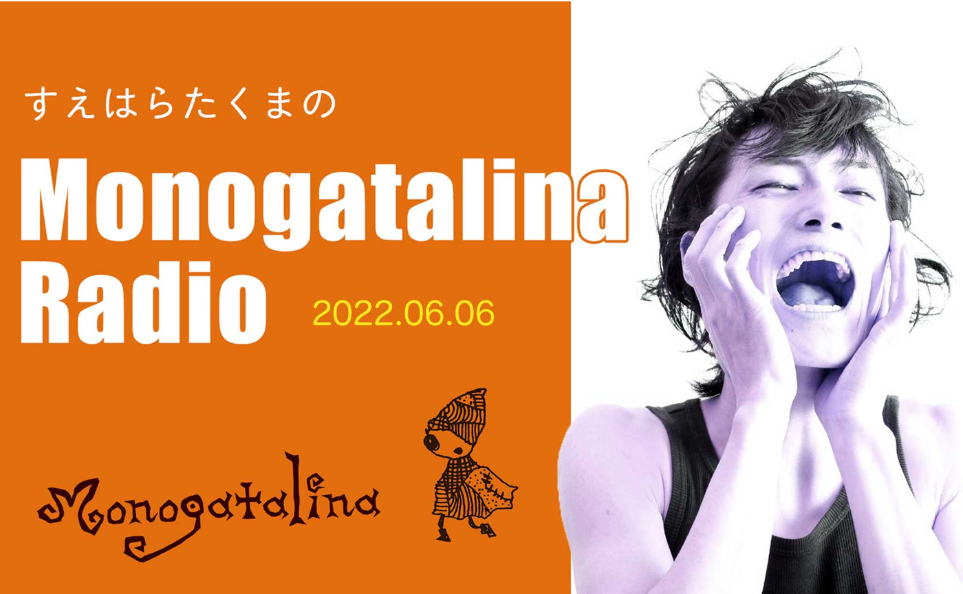 Mongoatalina Radio「末原拓馬、初めてタバスコを買う」6月6日版
