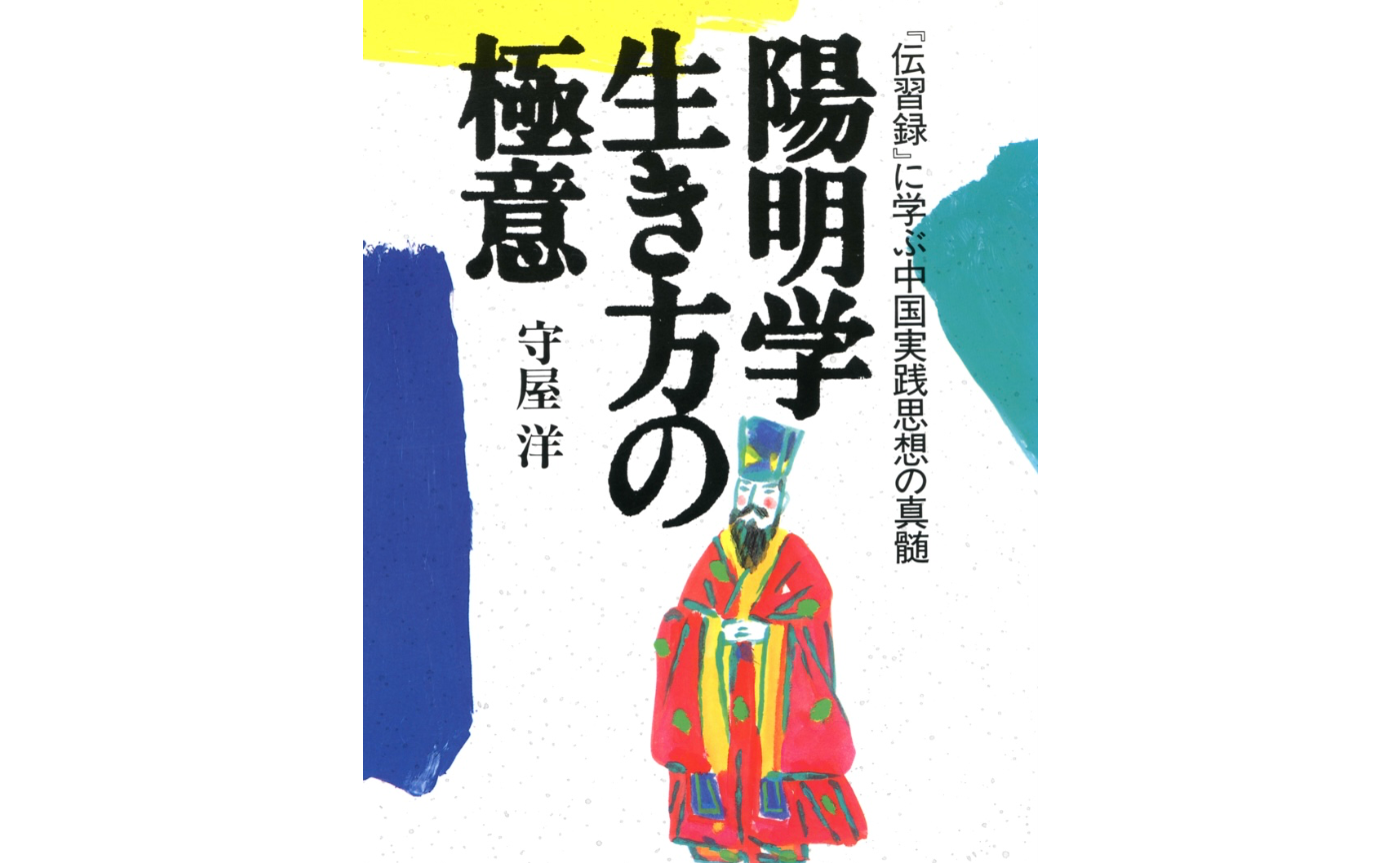 伝習録 印象に残った句 〜修養編【陽明学 生き方の極意】 | Book