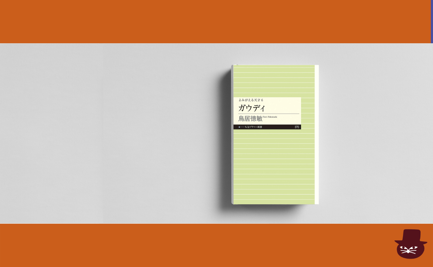 【見学参加可】鳥居 徳敏 『よみがえる天才6 ガウディ』
