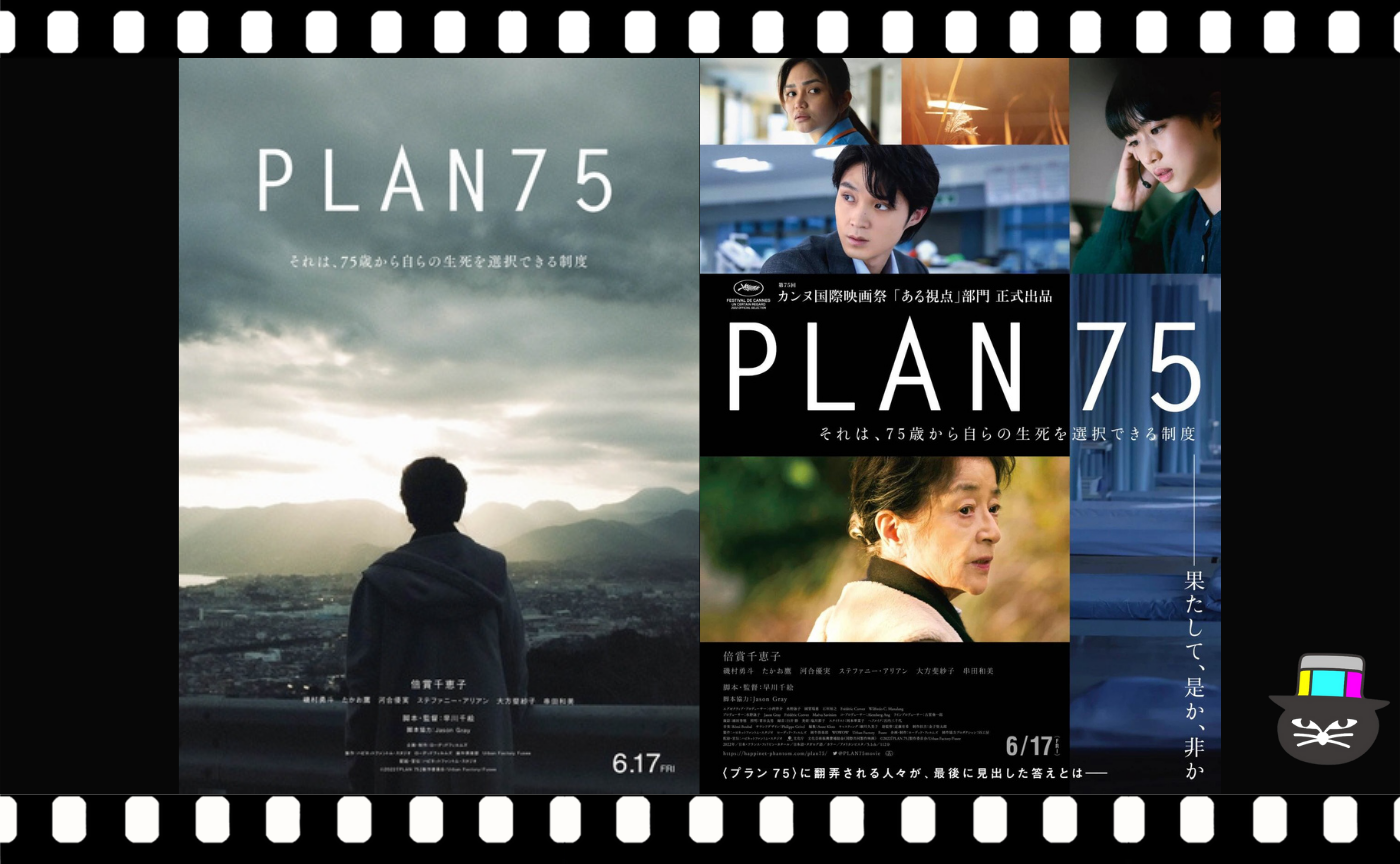 早川千絵監督『PLAN 75』