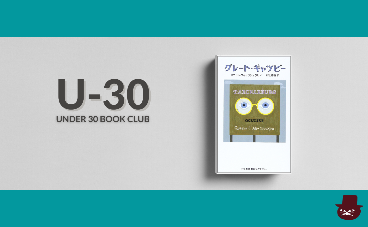 【30歳以下限定読書会・見学参加可】スコット フィッツジェラルド『グレート・ギャツビー』
