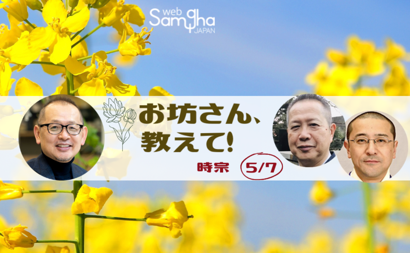 お坊さん、教えて！　第６回　時宗［5/7］