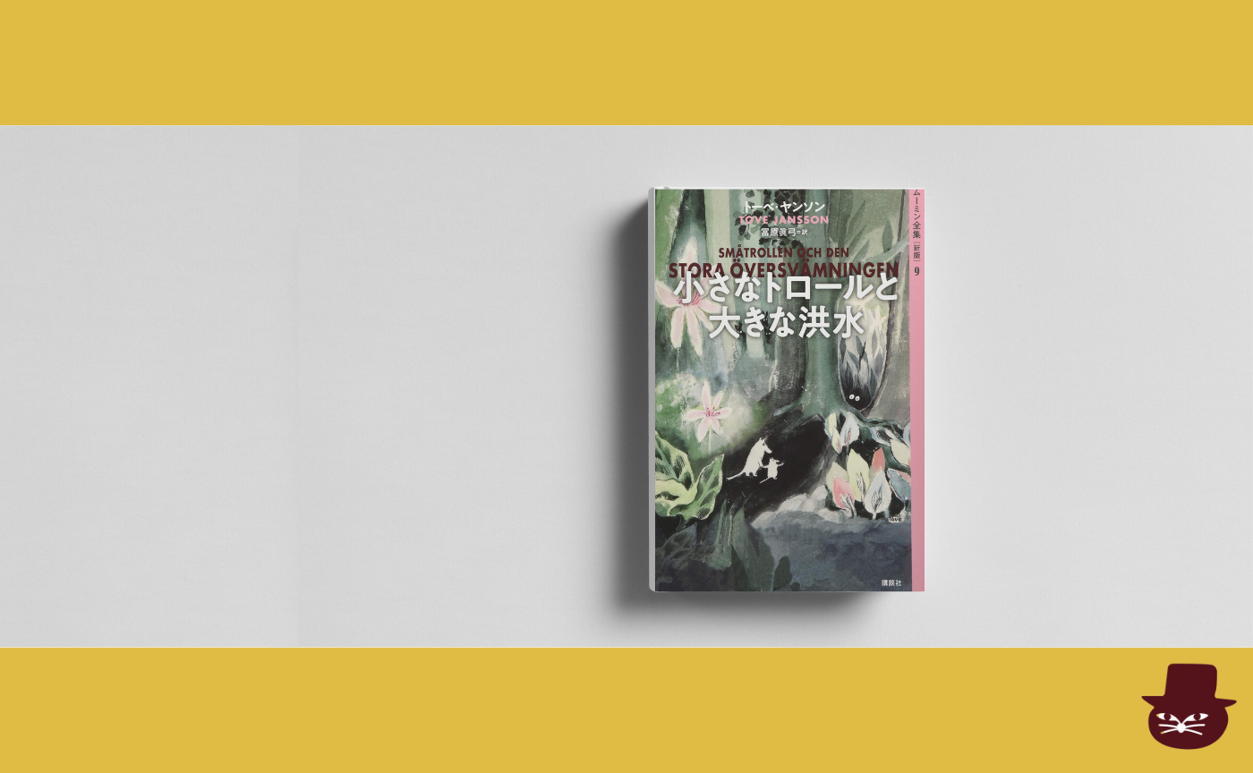 トーベ・ヤンソン『小さなトロールと大きな洪水』
