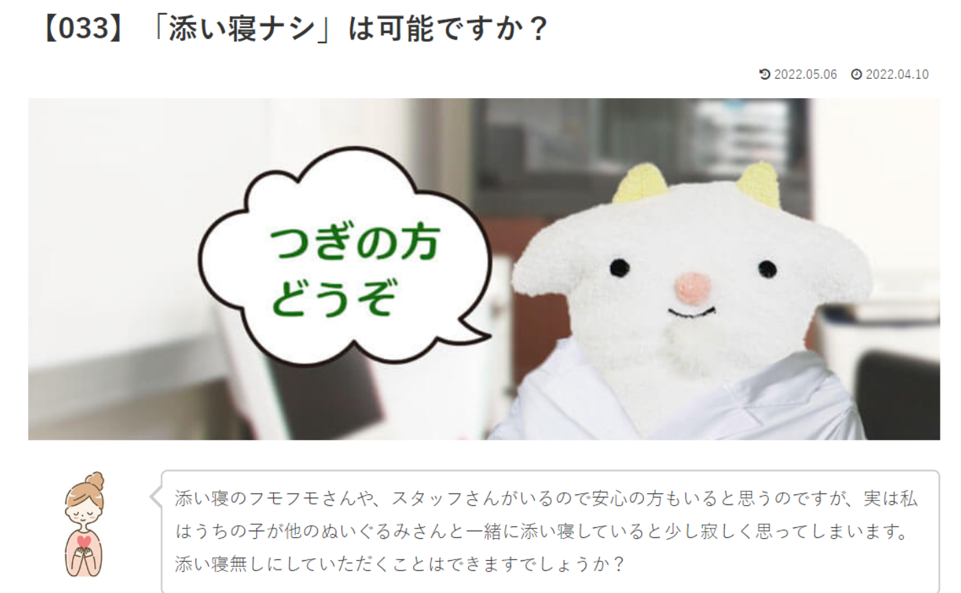 カウンセリング　ルーム3　【033】「添い寝さんはなし」は可能ですか？めぇるドクターへの質問の答えです！