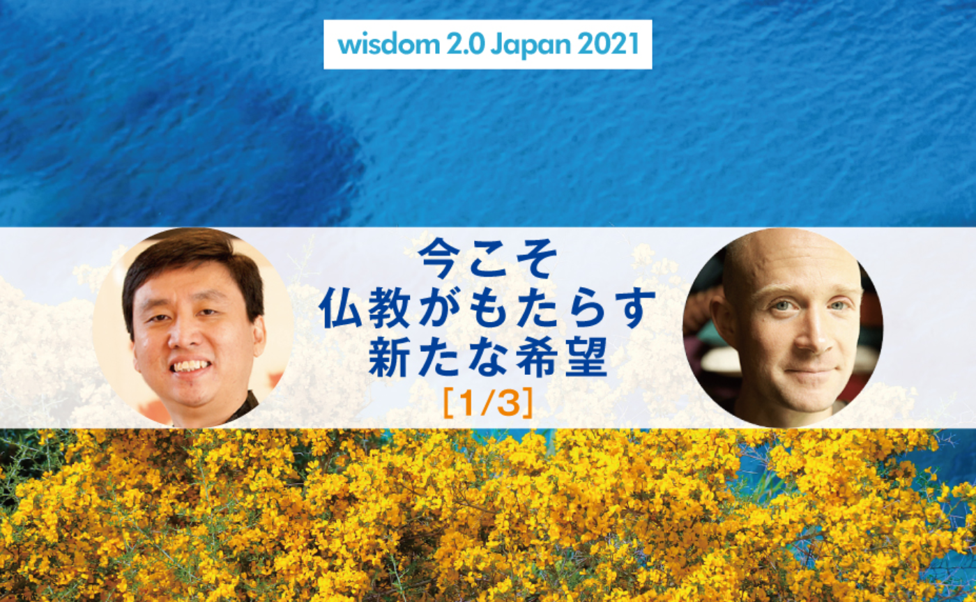 〔Wisdom 2.0〕今こそ仏教がもたらす新たな希望［1/3］