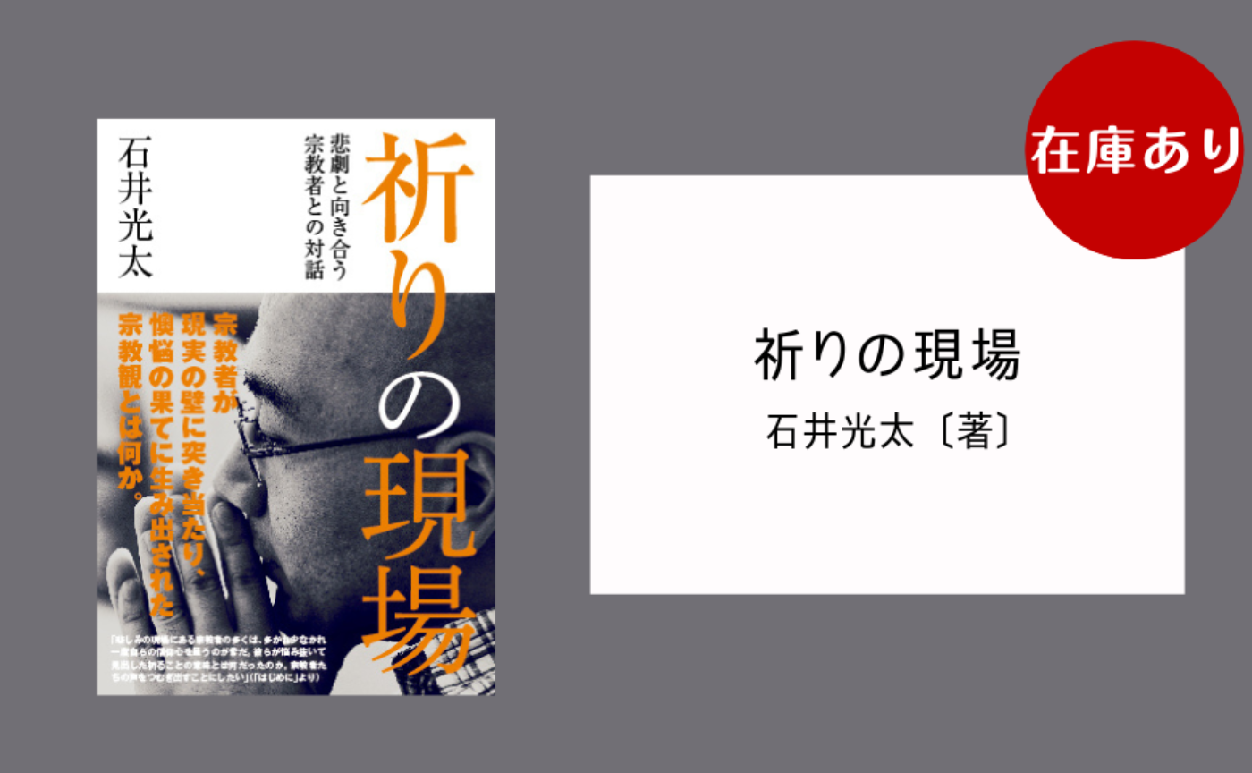 祈りの現場　悲劇と向き合う宗教者との対話