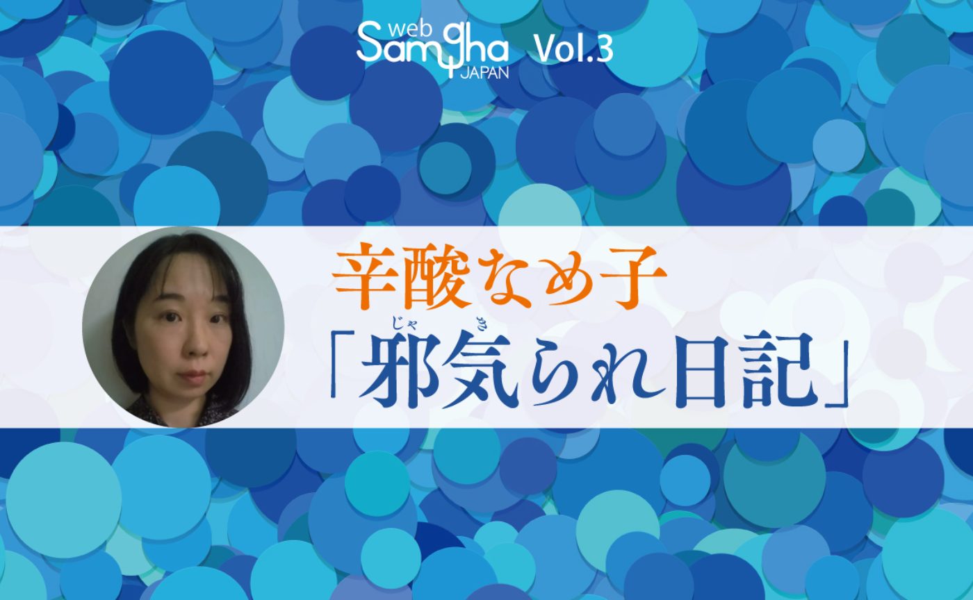 辛酸なめ子「邪気られ日記」