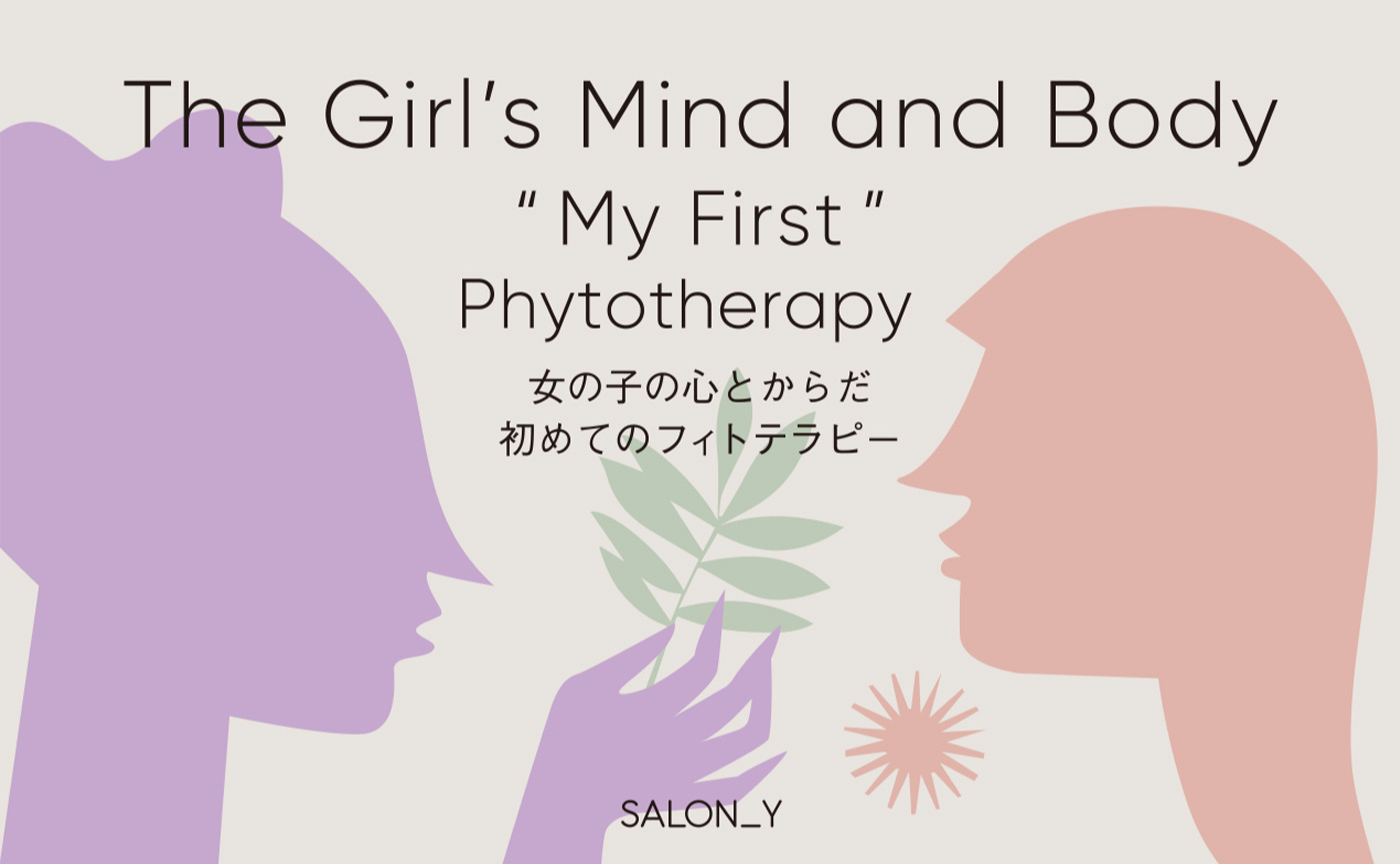 「女の子の心とからだ　はじめてのフィトテラピー」 