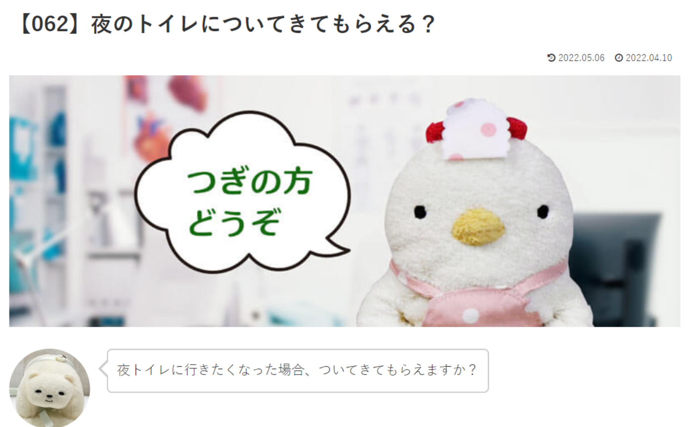 カウンセリング　ルーム４　【062】夜のトイレについてきてもらえる？こけこっこナースへの質問の答えです！