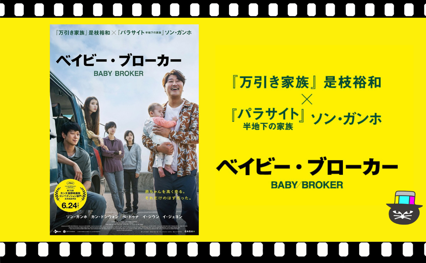 是枝裕和監督『ベイビー・ブローカー』