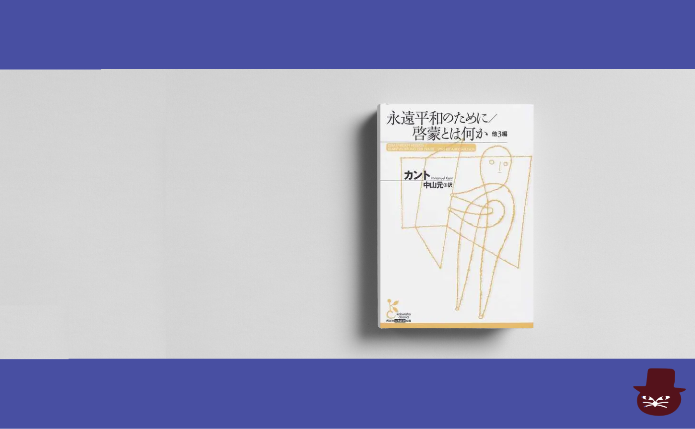 【見学参加可】カント『永遠平和のために/啓蒙とは何か 他3編』