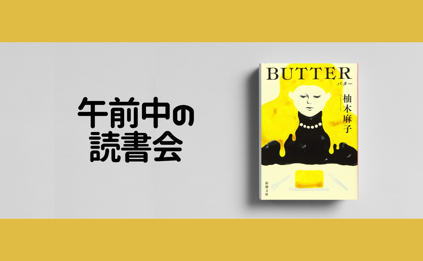 【午前中の読書会】柚木麻子『BUTTER』【見学参加可】