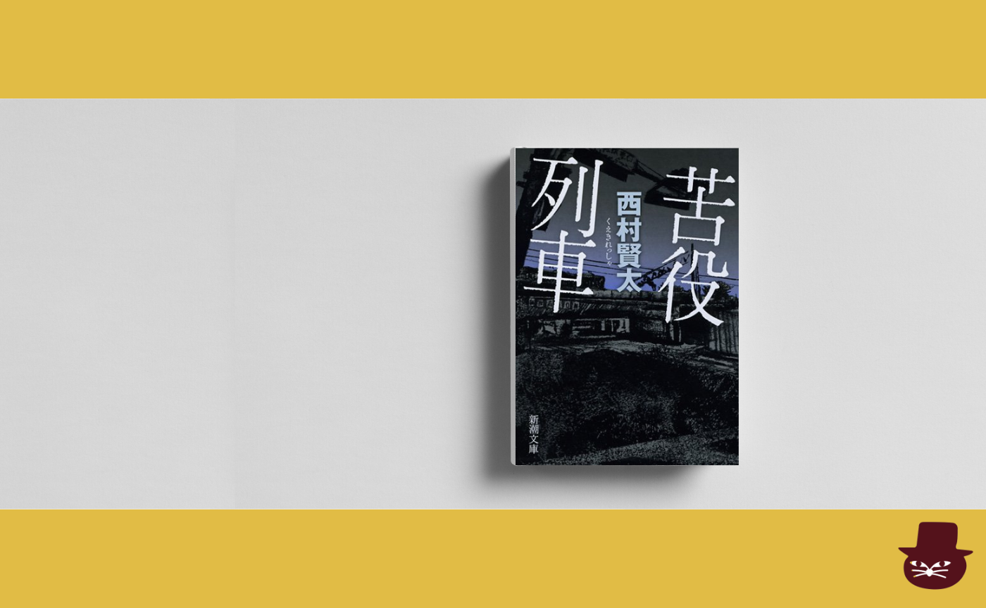 西村賢太『苦役列車』