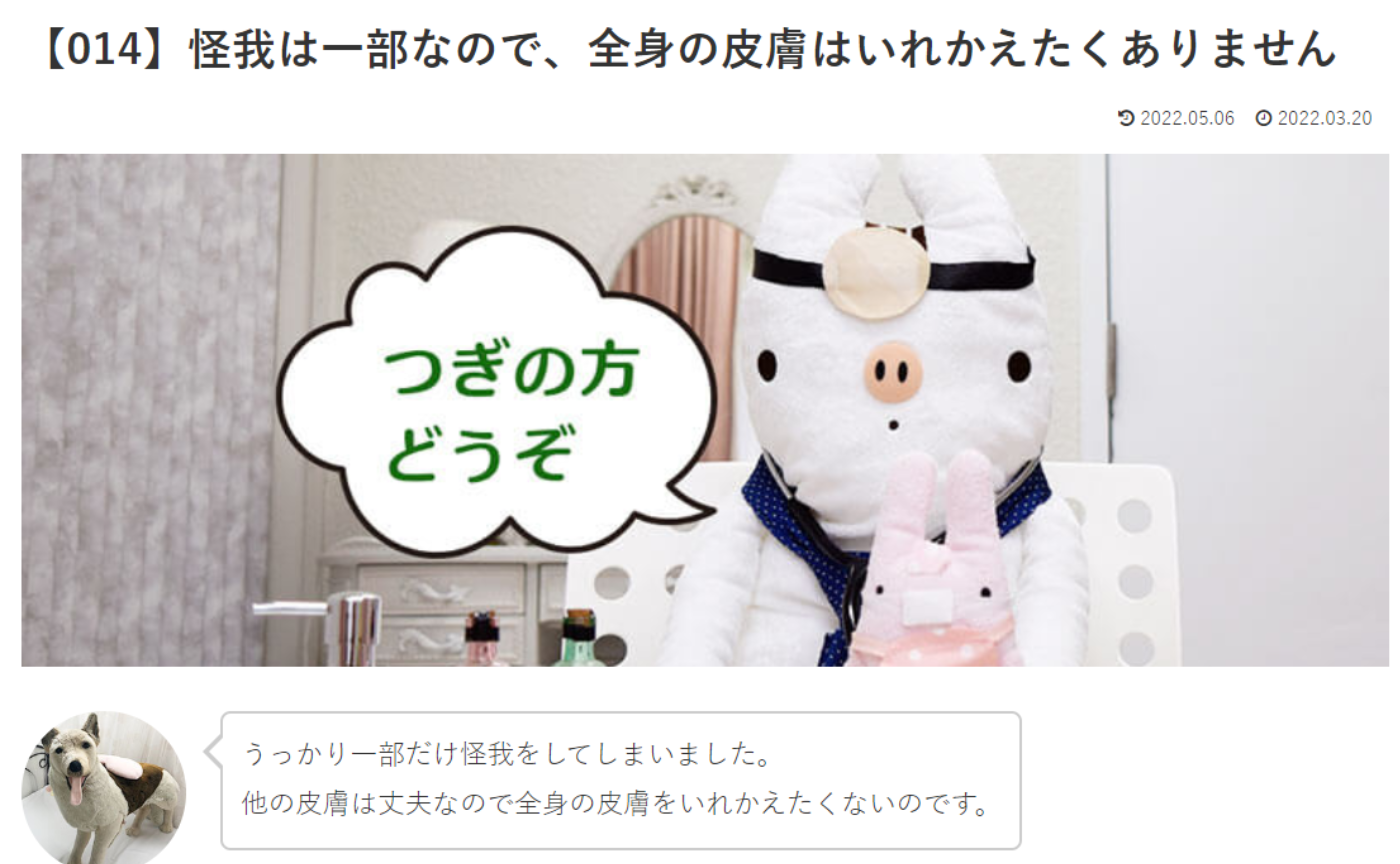 カウンセリング　ルーム１【014】怪我は一部なので、全身の皮膚はいれかえたくありません!　いののドクターへの質問の答えです！