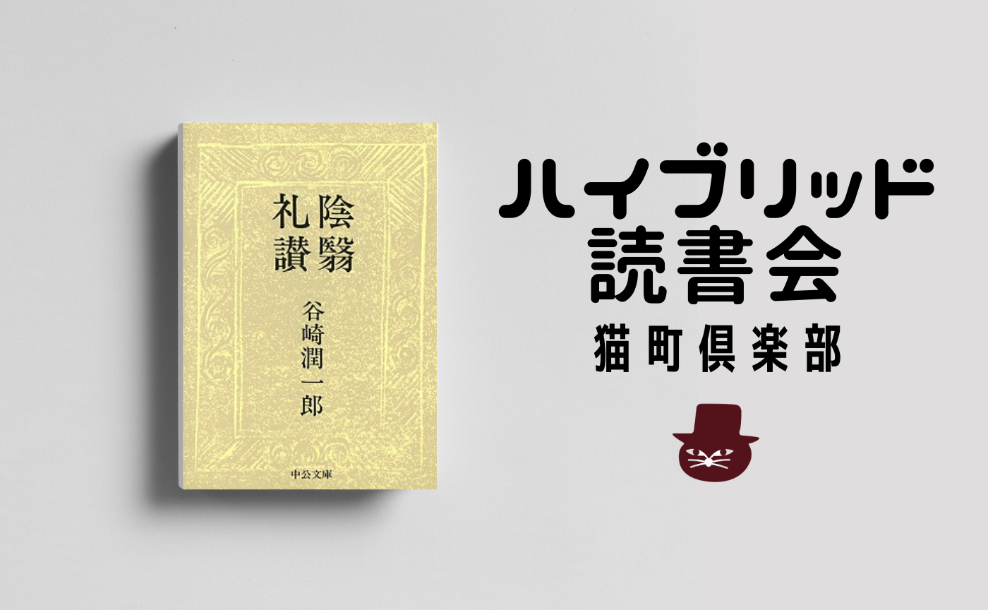 【ハイブリッド読書会】谷崎潤一郎『陰影礼賛』　