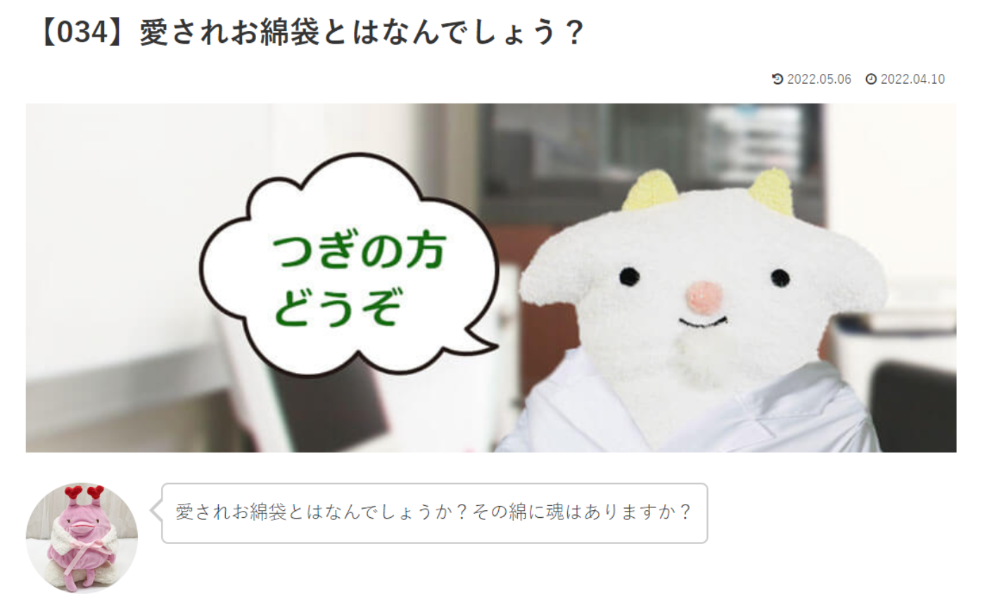 カウンセリング　ルーム3　【034】愛されお綿袋とはなんでしょう？　めぇるドクターへの質問の答えです！