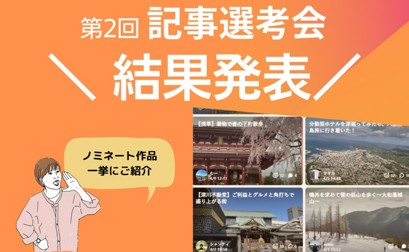 【第二回旅色LIKES記事選考会】エントリー記事&上位選出者を発表しました！