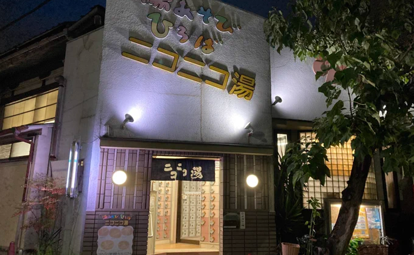 「イヨシの湯」に行ってきました