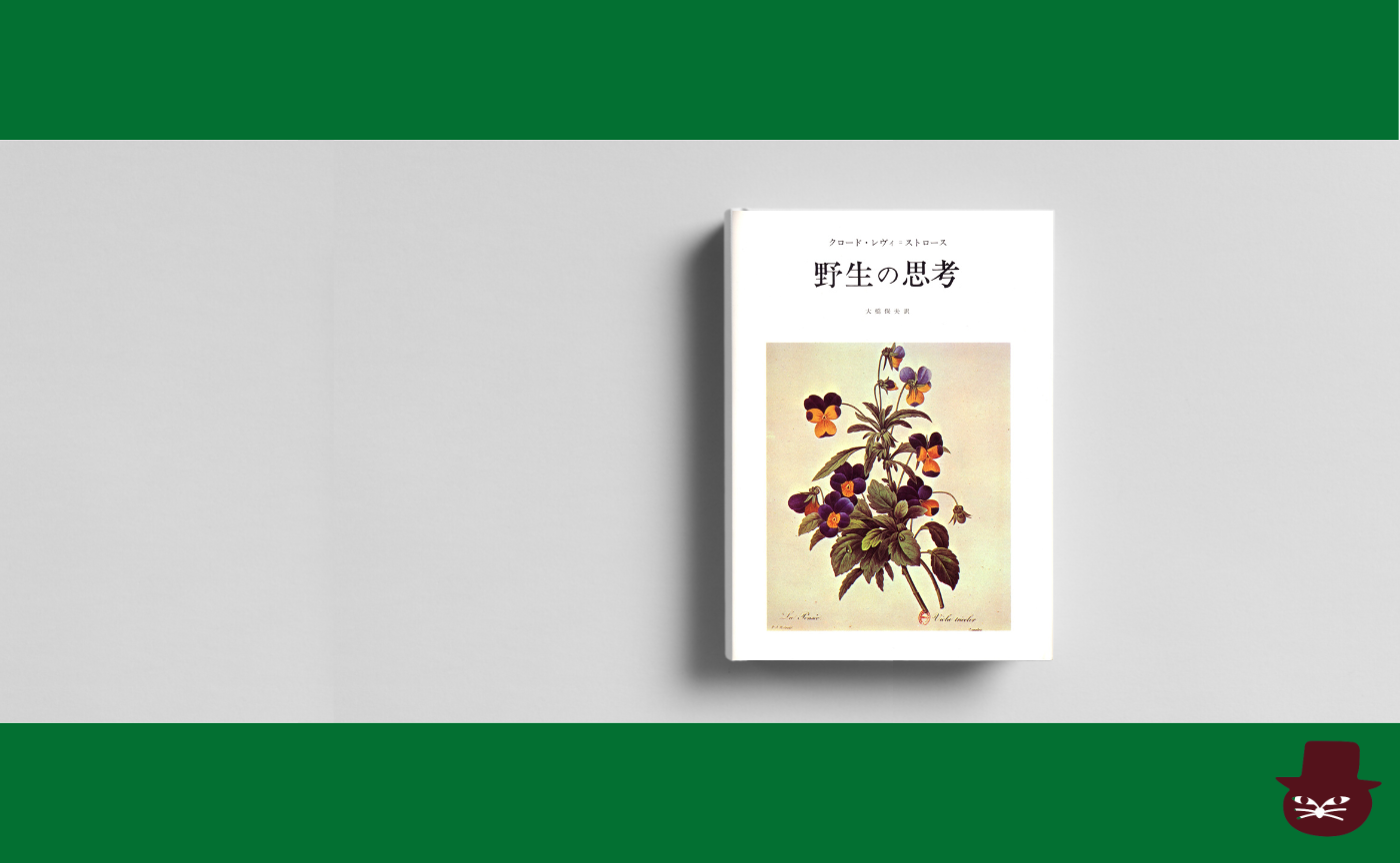 クロード・レヴィ=ストロース『野生の思考』