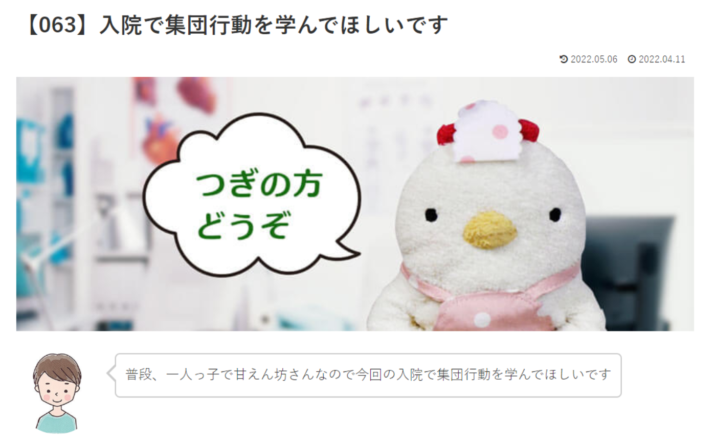 カウンセリング　ルーム４【063】入院で集団行動を学んでほしいです！　こけこっこナースへの質問の答えです！
