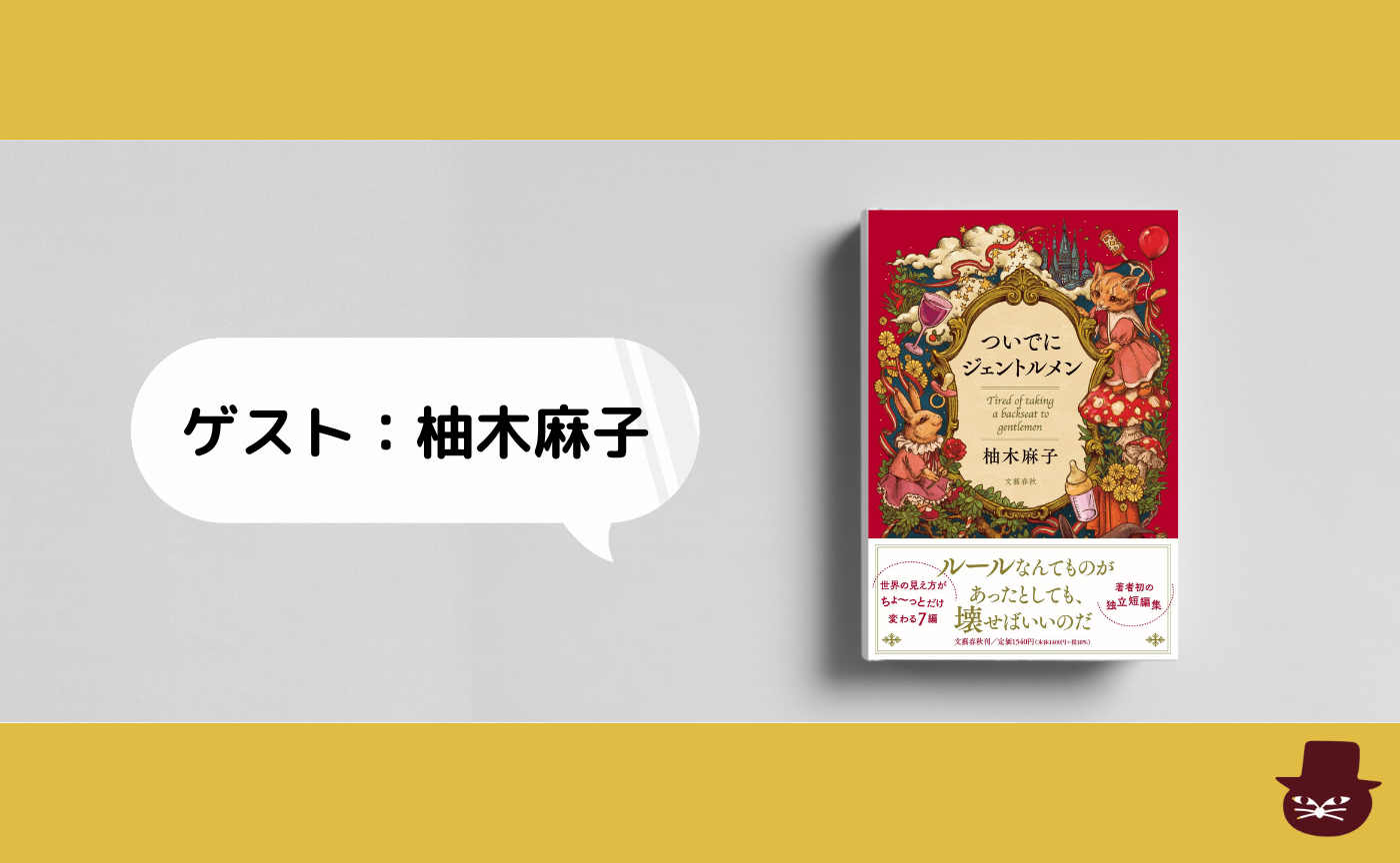 【トリコ組オンライン】ゲスト：柚木麻子『ついでにジェントルメン』