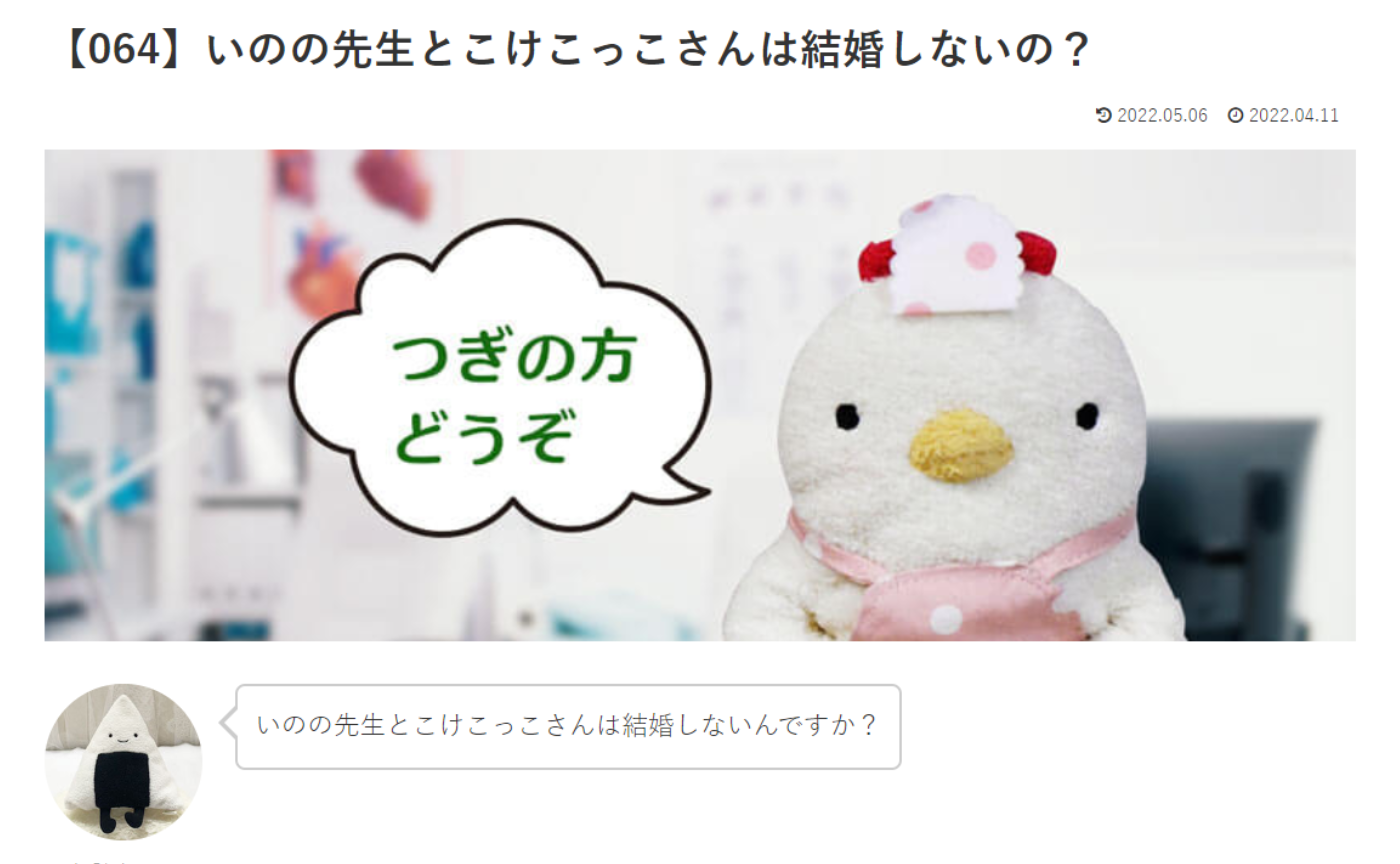 カウンセリング　ルーム４　【064】いのの先生とこけこっこさんは結婚しないの？こけこっこナースへの質問の答えです！