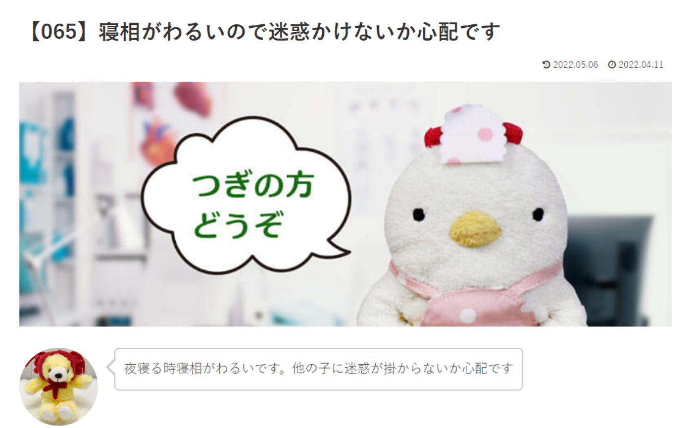 カウンセリング　ルーム４　【065】寝相がわるいので迷惑かけないか心配です　こけこっこナースへの質問の答えです！