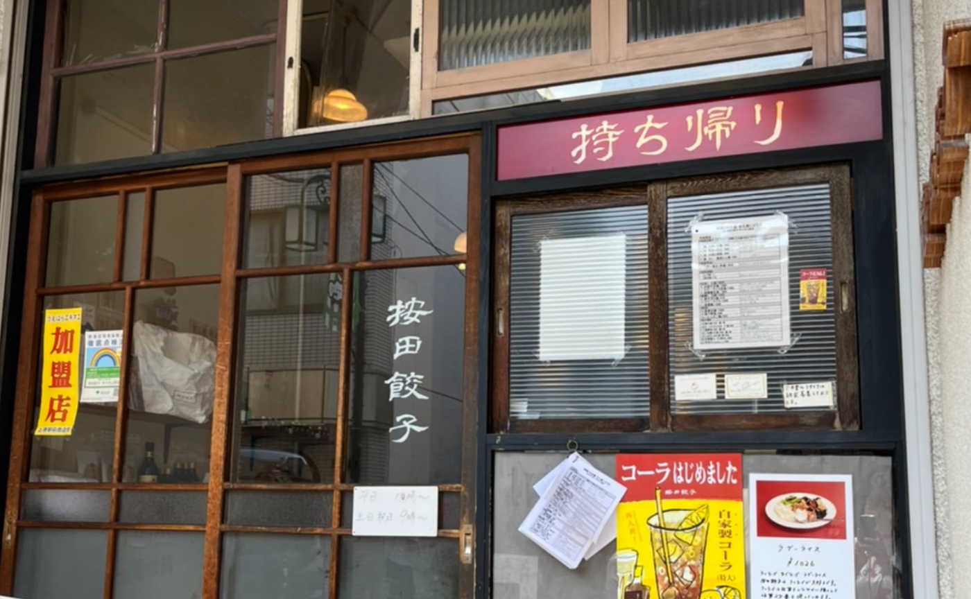 味な店めぐりの会#朝練「按田餃子」　