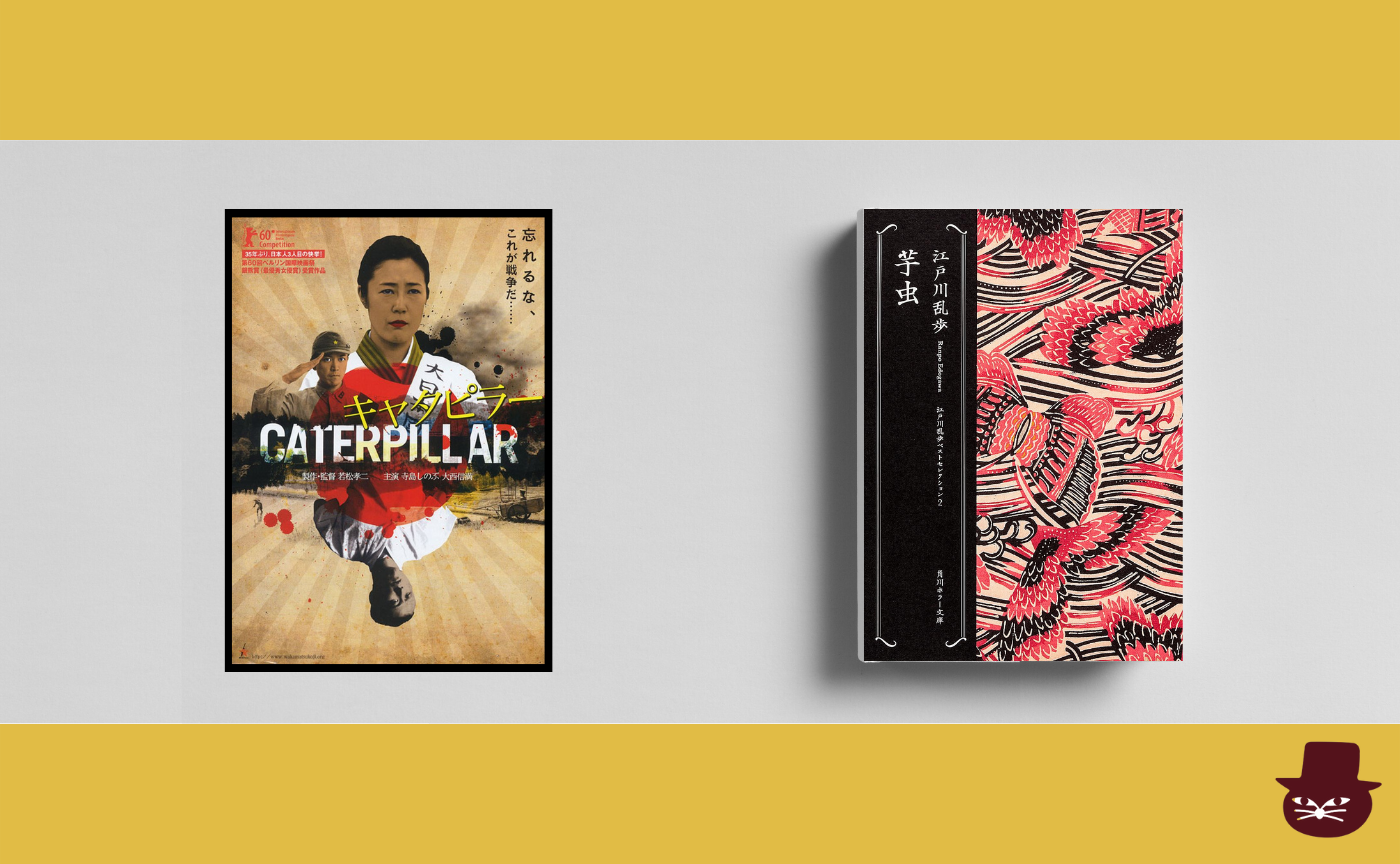 【真夜中の読書会】江戸川乱歩『芋虫』×若松孝二監督『キャタピラー』