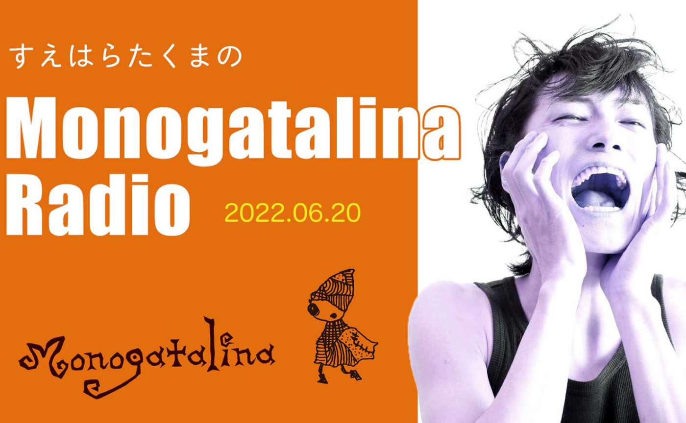 Mongoatalina Radio「夏のリュズタンに向けて」6月20日版