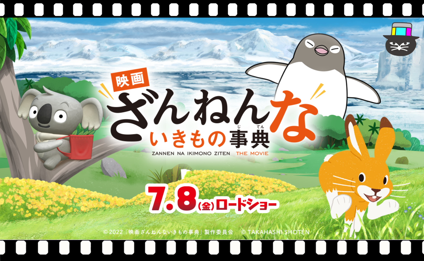 『映画　ざんねんないきもの事典』