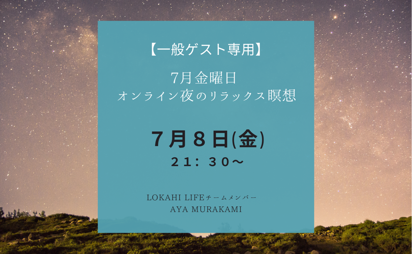 7 8金曜夜のリラックス瞑想 Lokahi Life