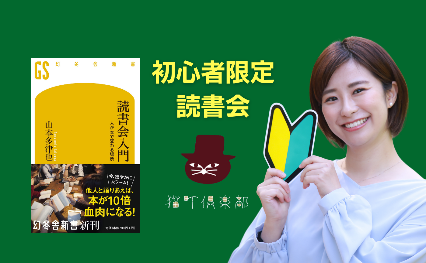 【初心者限定】著者参加!山本多津也『読書会入門 人が本で交わる場所』