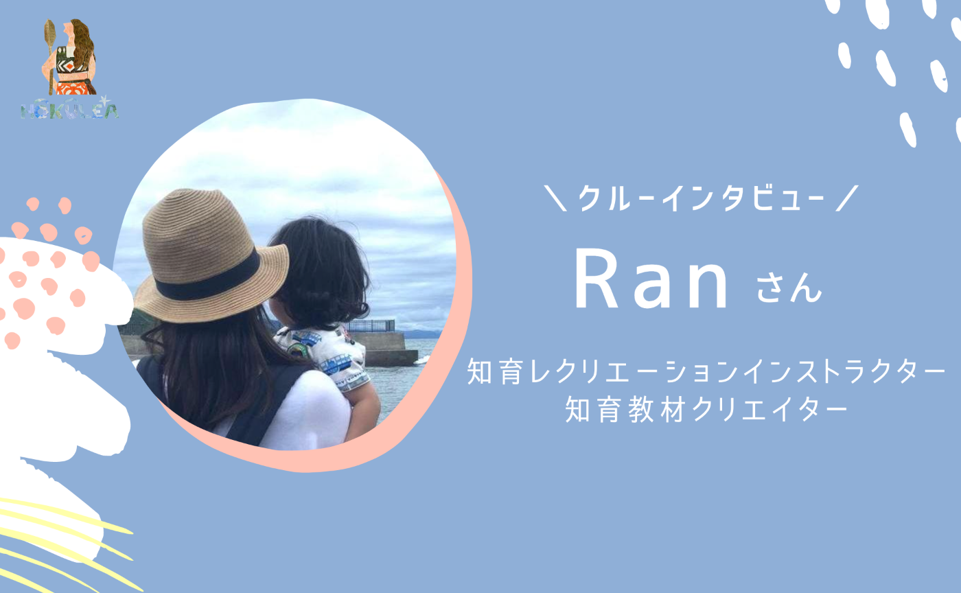 クルー紹介】知育レクリエーションインストラクターRanさん