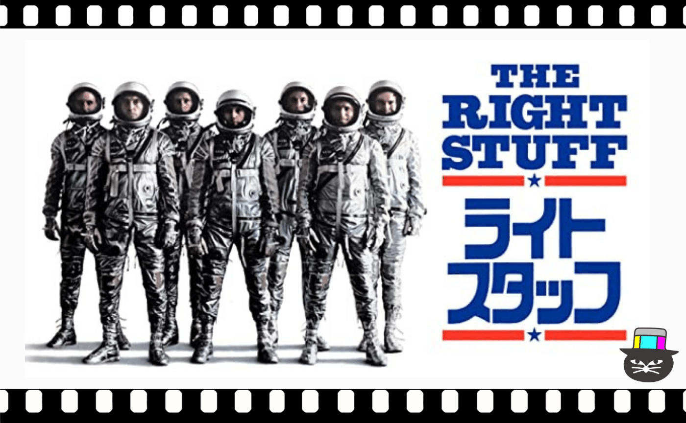 フィリップ・カウフマン監督 『ライトスタッフ』（1983）【見学参加可】