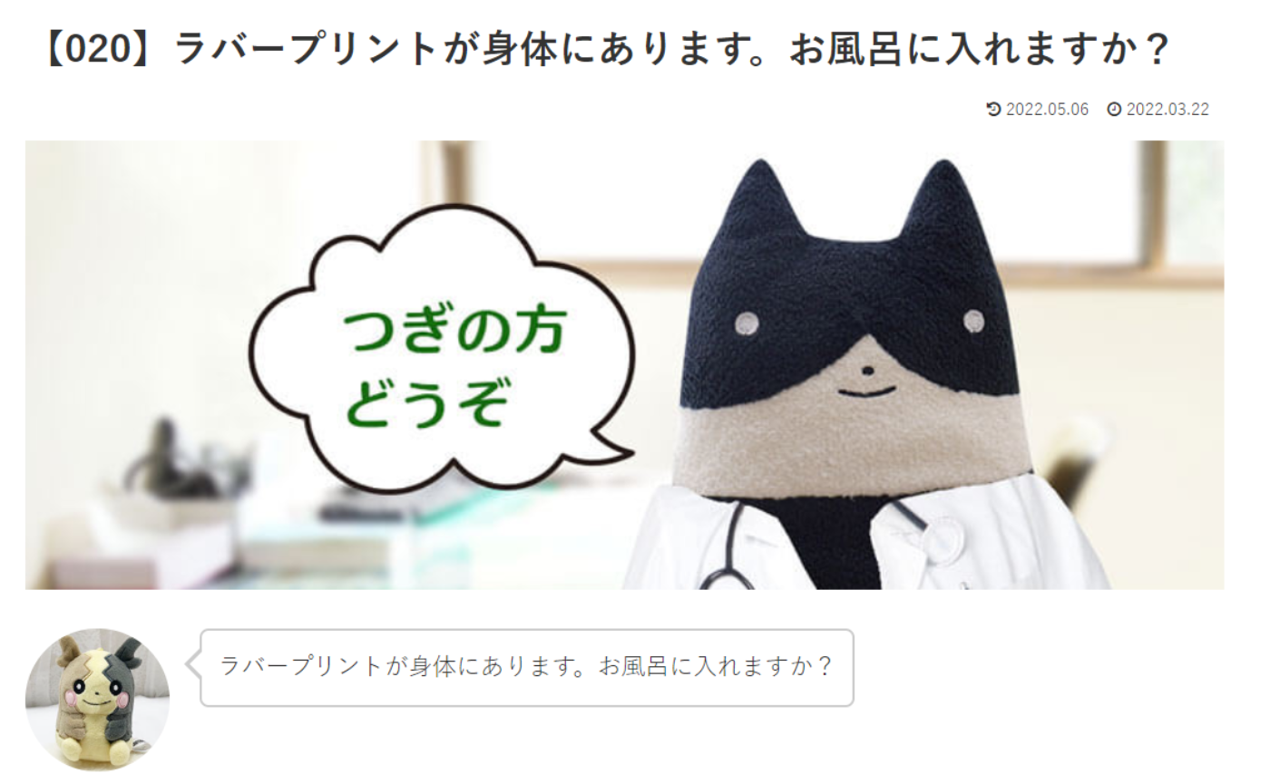 カウンセリング　ルーム２【020】ラバープリントが身体にあります。お風呂に入れますか？　どろドクターへの質問の答えです！