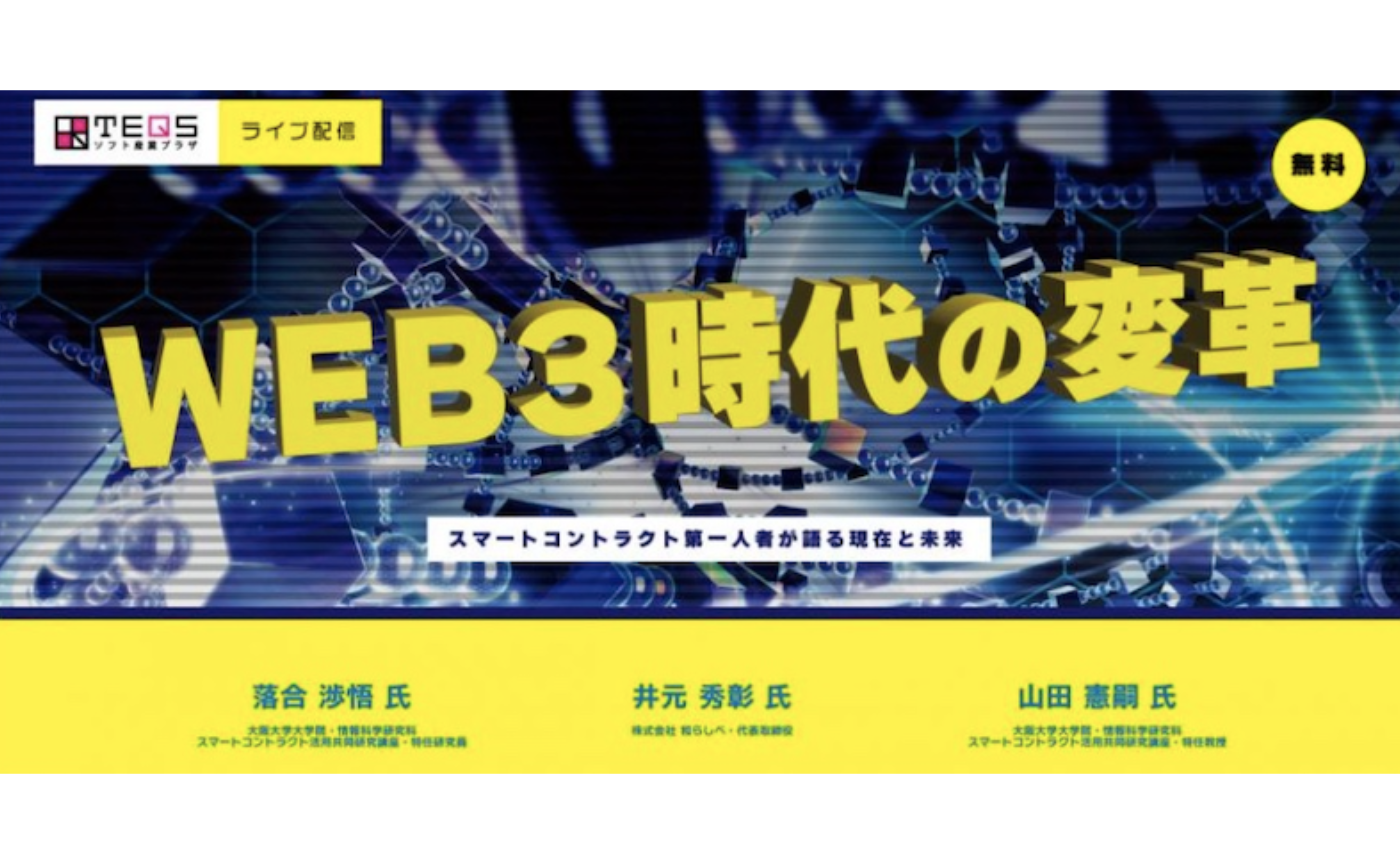 ＜無料・ライブ配信＞WEB3時代の変革ースマートコントラクト第一人者が語る現在と未来